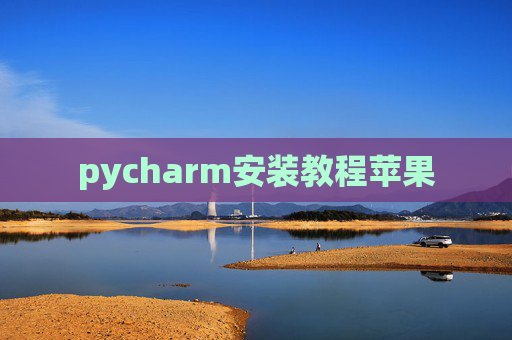 pycharm安装教程苹果